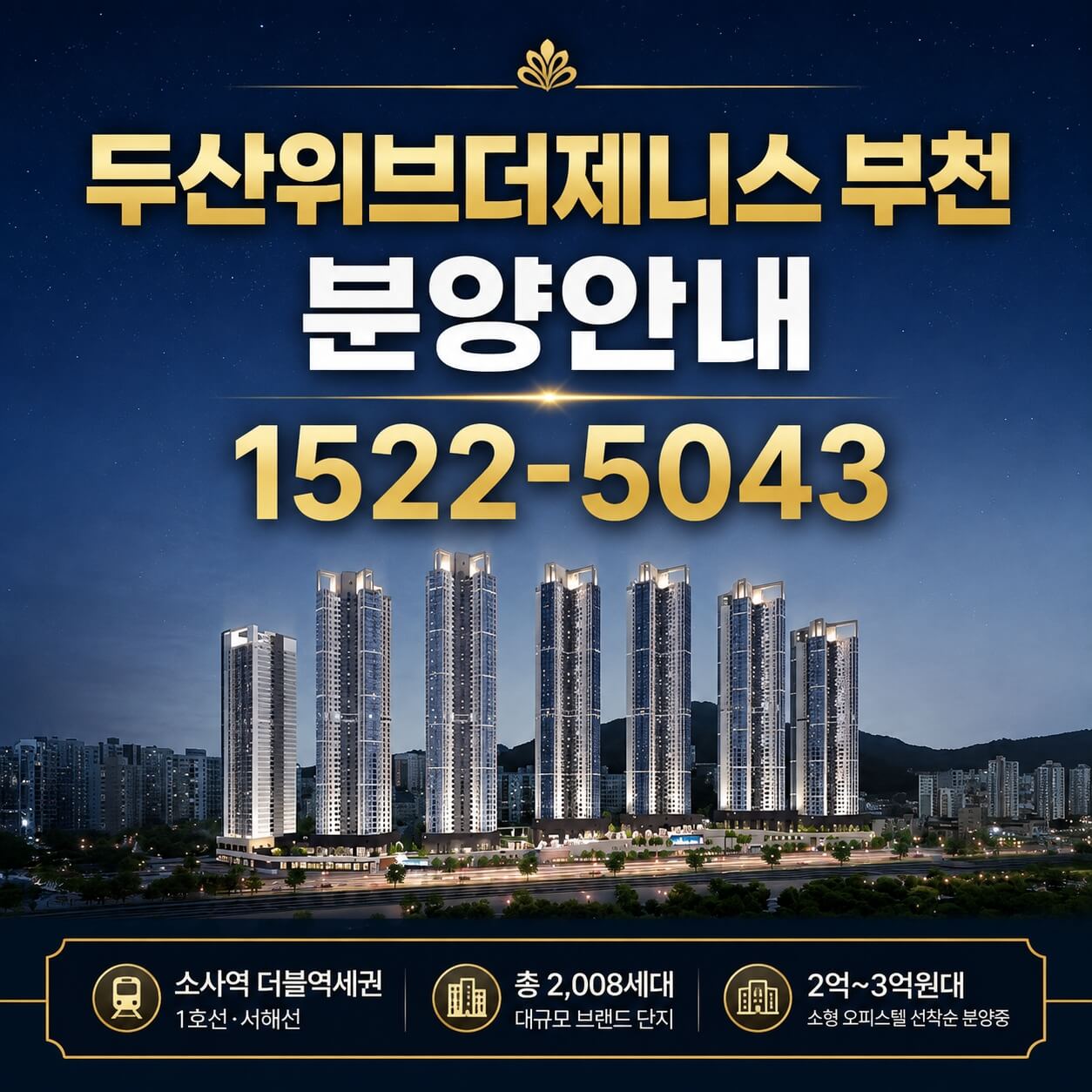 부천 소사역 인근 '두산위브더제니스' 오피스텔 선착순 분양 개시