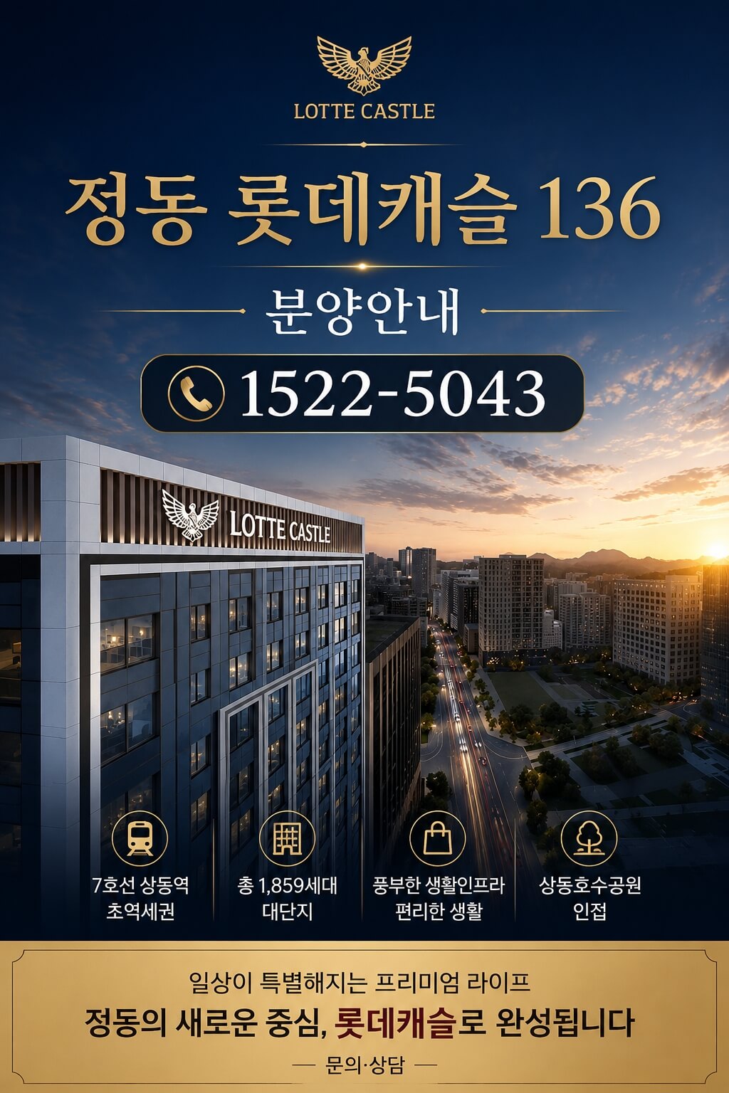 서울 중구 정동에 위치한 정동 롯데캐슬 136, 미분양 잔여세대 계약 진행