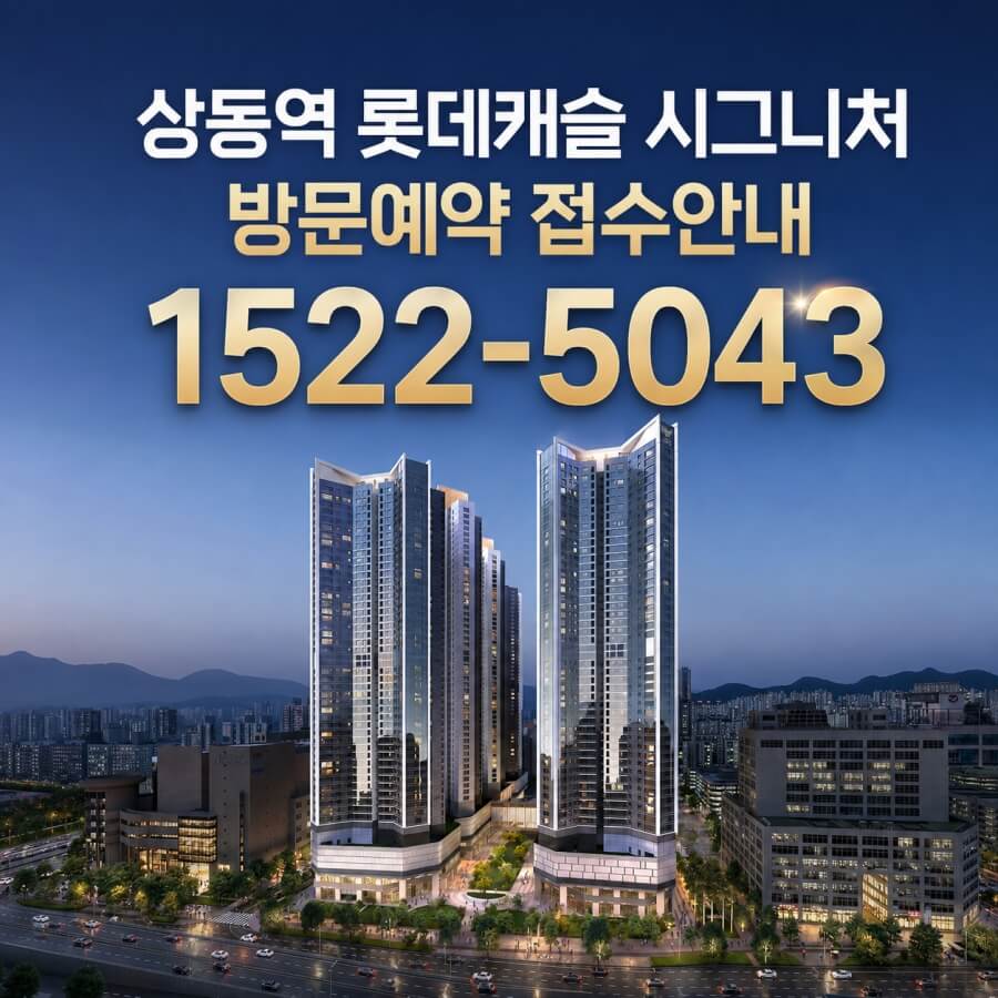 부천 상동 롯데캐슬, 청약 일정과 분양 조건 공개
