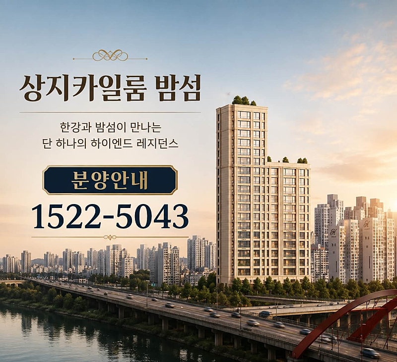 서울 한강변 ‘상지카일룸 밤섬’, 고급 소규모 분양 주목