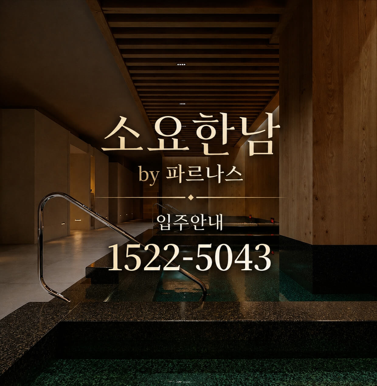 서울 용산구, 고급 시니어 레지던스 '소요한남 by 파르나스' 분양 시작