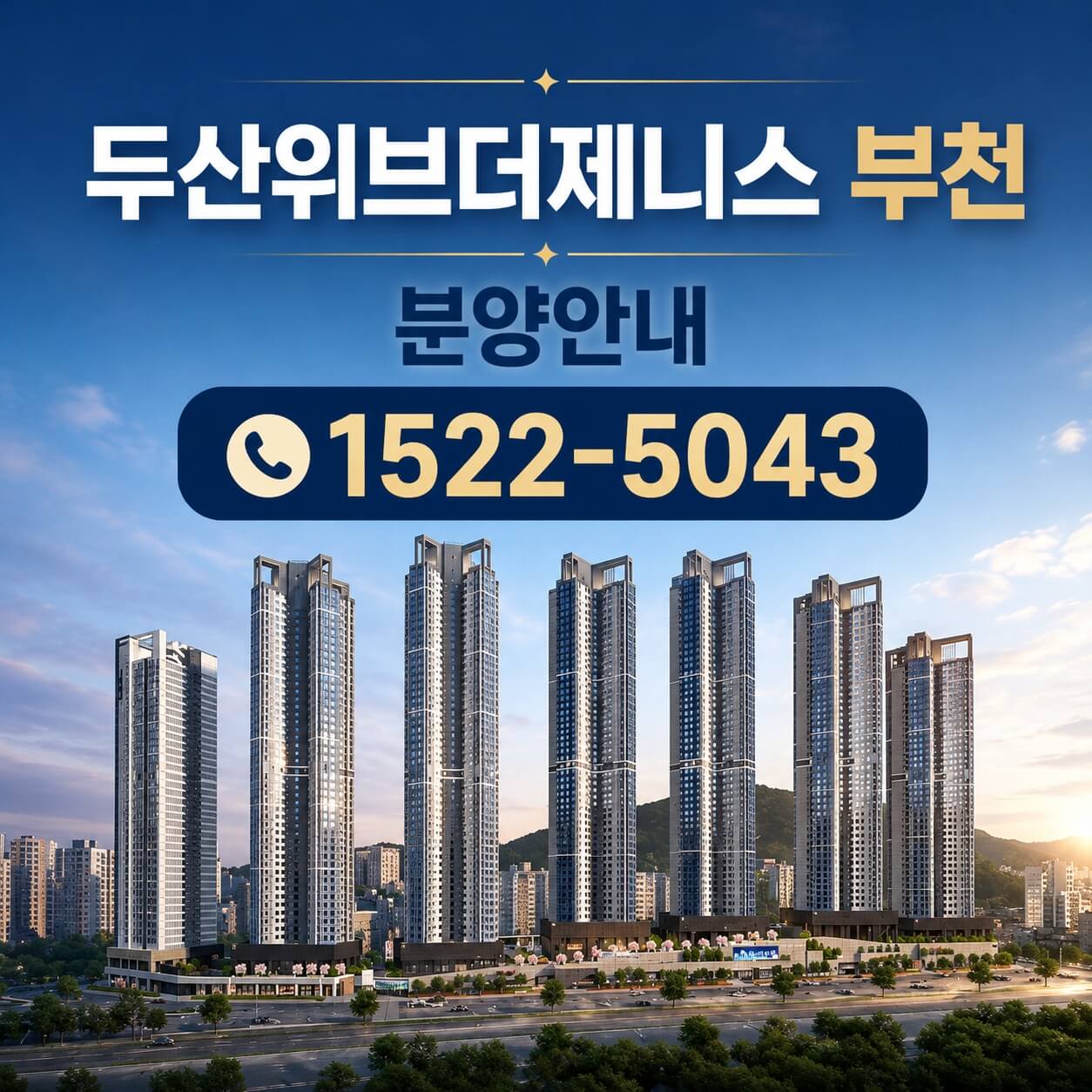 부천 소사구 두산위브더제니스 청약 일정 확정