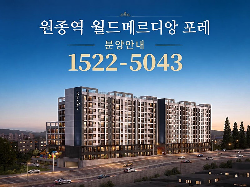 부천 원종역 월드메르디앙 포레, 미분양 잔여세대 선착순 계약 진행