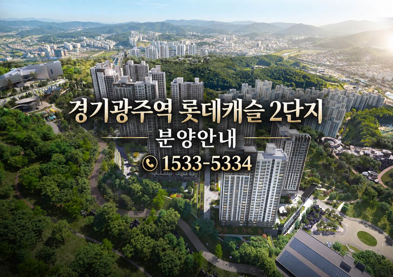 광주 쌍령동, 경기광주역 롯데캐슬 시그니처 2단지 모델하우스 오픈 예정
