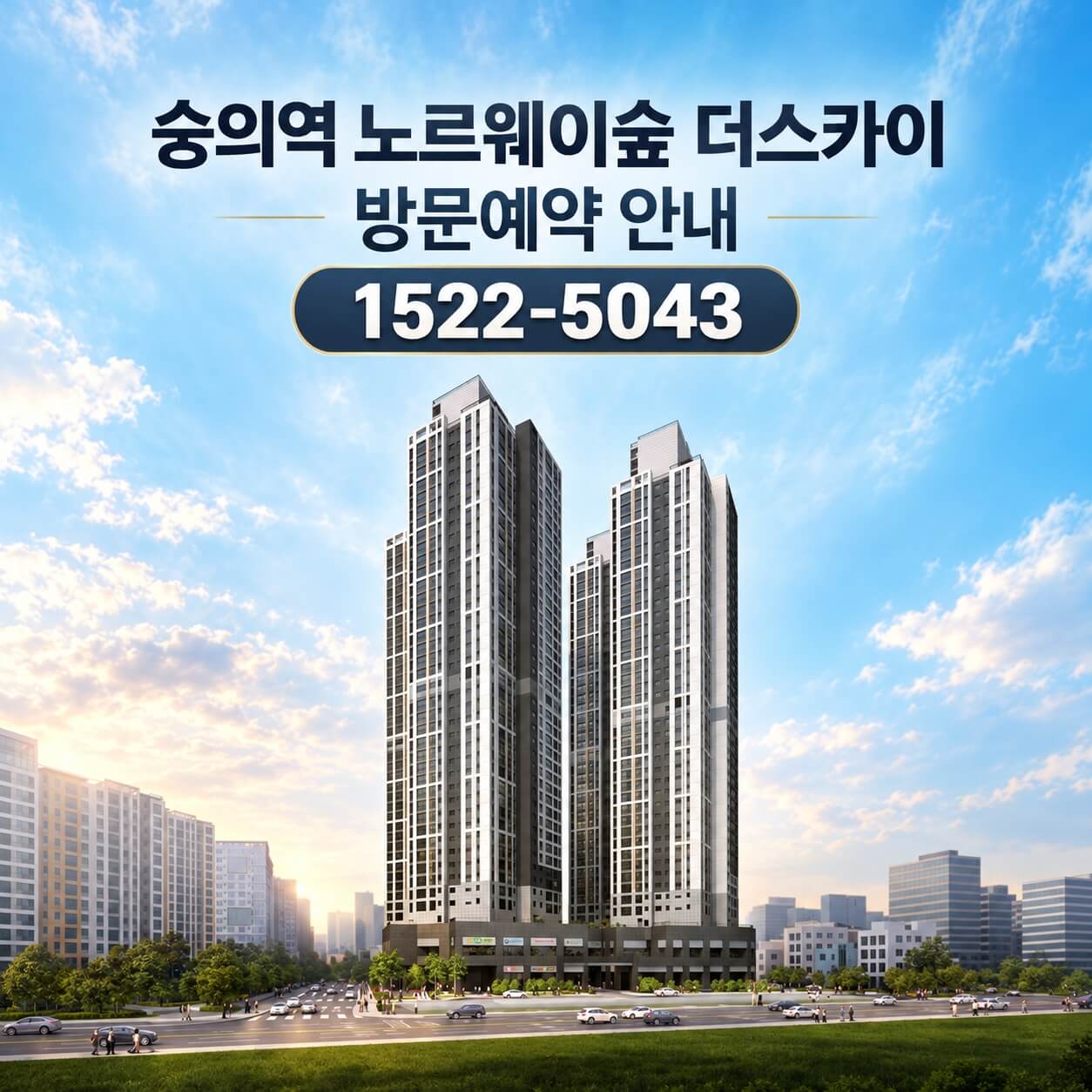미추홀구 숭의역 인근 숭의역 노르웨이숲 더 스카이 분양 시작