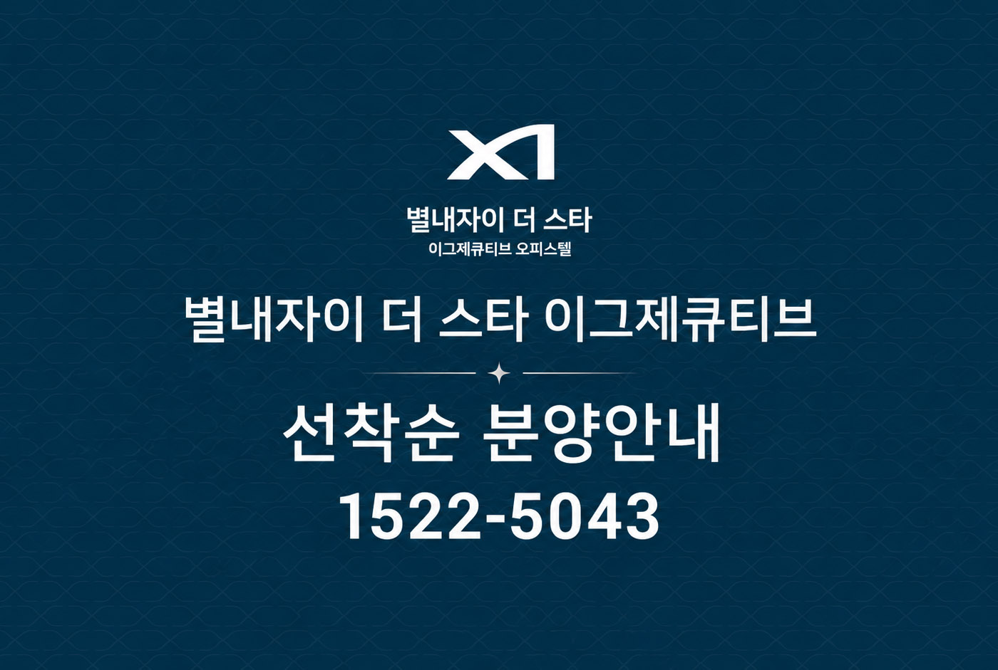 남양주 별내자이 더 스타 이그제큐티브, 760실 규모 잔여 호실 선착순 공급